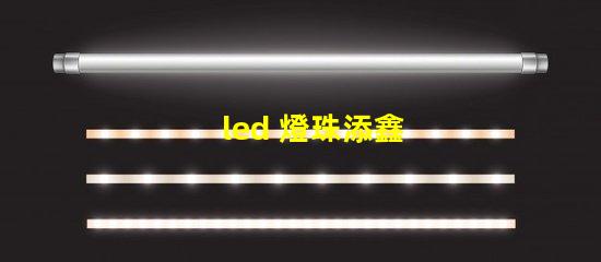 led 燈珠添鑫